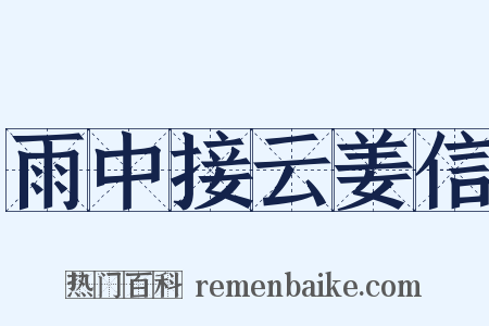 雨中接云姜信是什么意思的图片